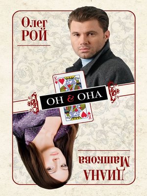 cover image of Он & Она